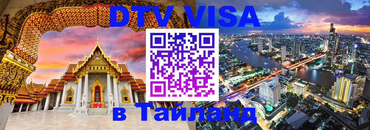 DTV (ДТВ) visa Таиланд 